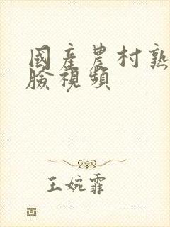 国产农村熟女露脸视频