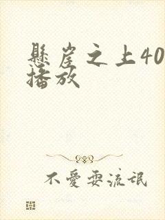 悬崖之上40集播放封面