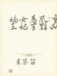 嫡女为凰:重生王妃有点凶 路菲汐