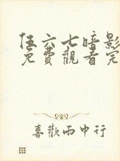 伍六七暗影宿命免费观看完整版在线观看最新