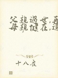 父亲过世,再婚母亲健在,遗产怎么分配