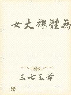 女大裸体无遮挡