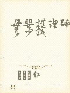 母婴护理师培训多少钱