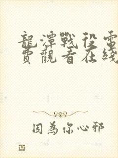 龙潭战役电影免费观看在线