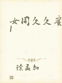 女同久久蜜臀91封面