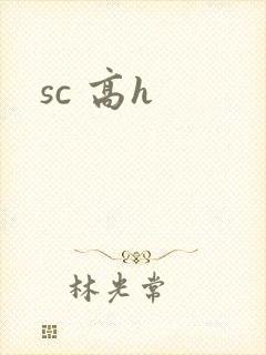 sc 高h