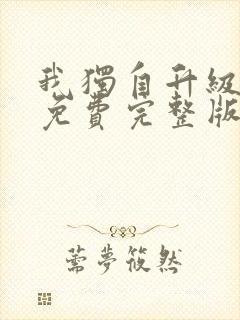 我独自升级漫画免费完整版六漫画