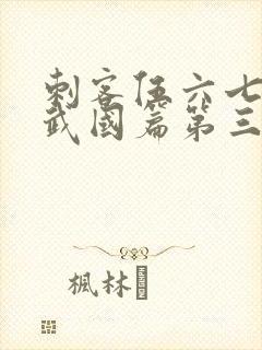 刺客伍六七之玄武国篇第三季