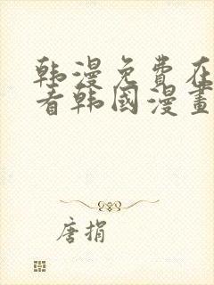 韩漫免费在线观看韩国漫画封面