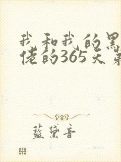 我和我的黑帮大佬的365天第二部