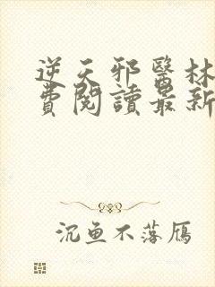 逆天邪医林辰免费阅读最新章节