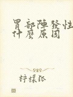 胃部阵发性绞痛什么原因