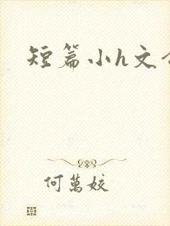 短篇小h文合集