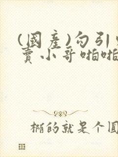 (国产)勾引外卖小哥啪啪啪