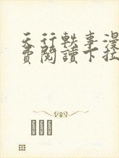 天行轶事漫画免费阅读下拉式漫画