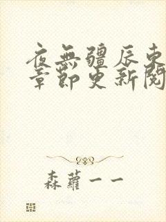 夜无疆辰东最新章节更新阅读小说