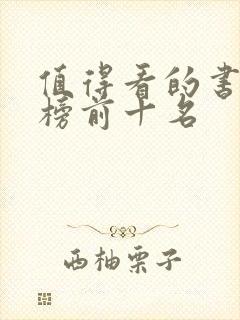 值得看的书排行榜前十名