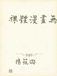 裸体漫画无遮挡