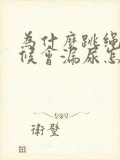 为什么跳绳的时候会漏尿怎么治疗