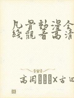 凡骨动漫全集在线观看高清免费封面