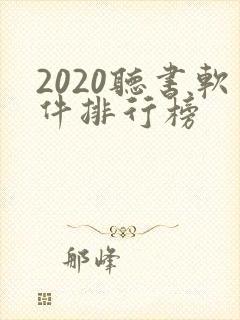 2020听书软件排行榜封面