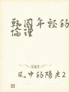 韩国年轻的母亲伦理封面