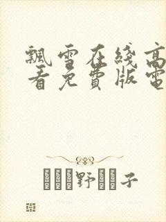 飘雪在线高清观看免费版电影