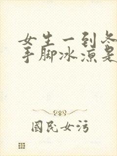 女生一到冬天就手脚冰凉是怎么回事