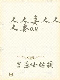 人人妻人人妻人人妻av封面