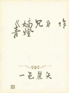 《嫡兄》作者:青灯