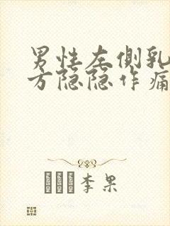 男性左侧乳房下方隐隐作痛