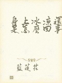 身上冰凉还出汗是怎么回事啊