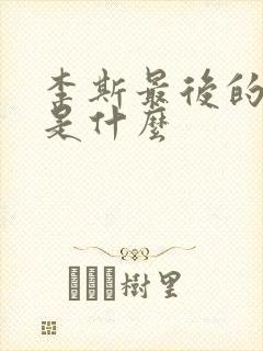 李斯最后的结局是什么