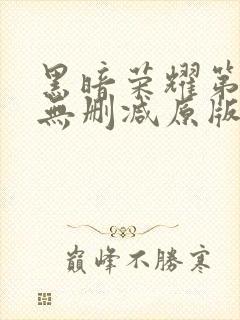 黑暗荣耀第一季无删减原版