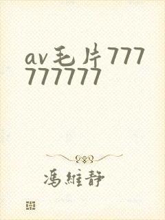 av毛片777777777