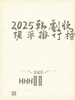 2025韩剧收视率排行榜前十名