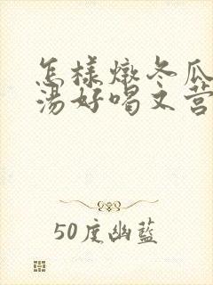 怎样炖冬瓜排骨汤好喝又营养