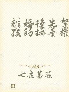 离婚后先拿到小孩的抚养权在起诉抚养费