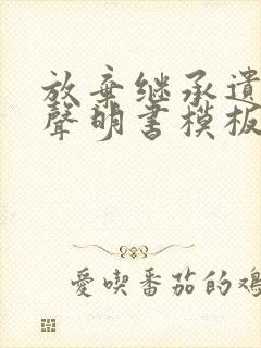 放弃继承遗产的声明书模板封面