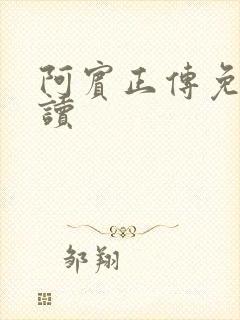 阿宾正传免费阅读