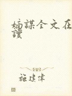 嫡谋全文在线阅读