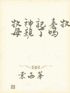 牧神记秦牧找到母亲了吗