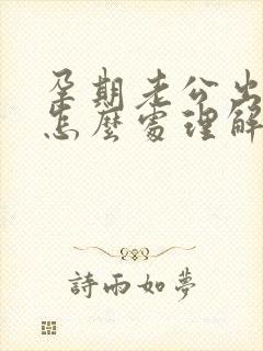 孕期老公出轨了怎么处理解决最好封面