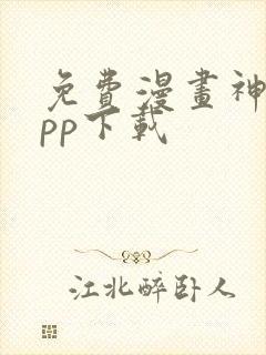 免费漫画神器app下载