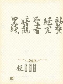 黑暗圣经动漫在线观看完整版免费