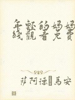 年轻的妈妈9在线观看免费版电视剧