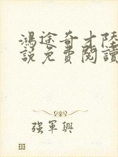 鸿途奇才陆羽小说免费阅读