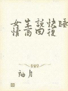 女生说快睡了高情商回复