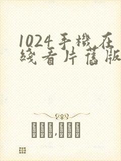 1024手机在线看片旧版