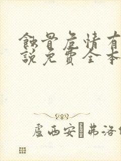 蚀骨危情有声小说免费全本完整版